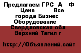 Предлагаем ГРС 2А622Ф4 › Цена ­ 100 - Все города Бизнес » Оборудование   . Свердловская обл.,Верхний Тагил г.